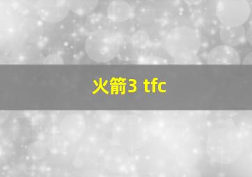 火箭3 tfc